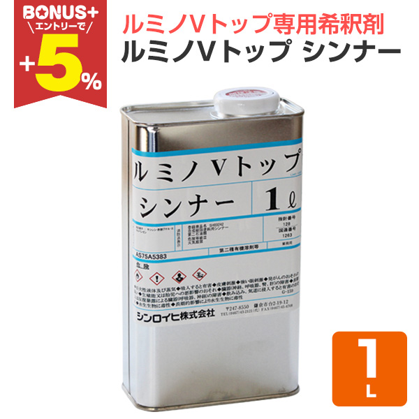 BONUS+5%】 ルミノVトップ シンナー 1L （シンロイヒ/ルミノVトップ