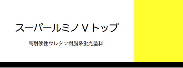 スーパールミノVトップとは