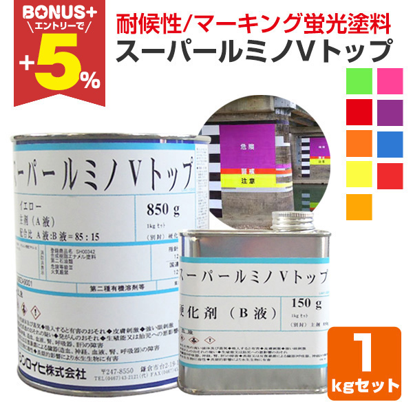 塗料　VトップH上塗、中塗ポリウレタン樹脂塗料L25-85V 各4k1セットです。 BONUS+5%】 スーパールミノVトップ 各色 1kgセット（シンロイヒ/非黄