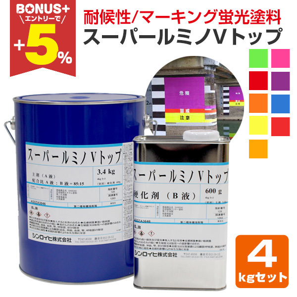 BONUS+5%】 スーパールミノVトップ 各色 4kgセット （シンロイヒ/非黄