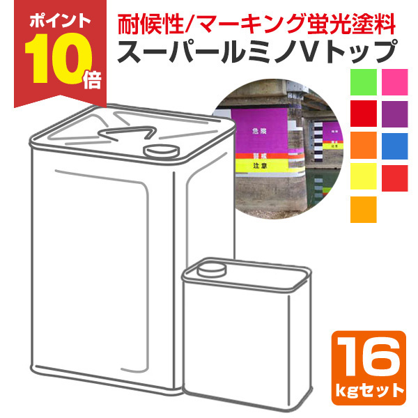 期間限定P10倍】 スーパールミノVトップ 各色 16kgセット （シンロイヒ