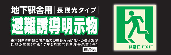 避難誘導明示物 （長残光タイプ）とは