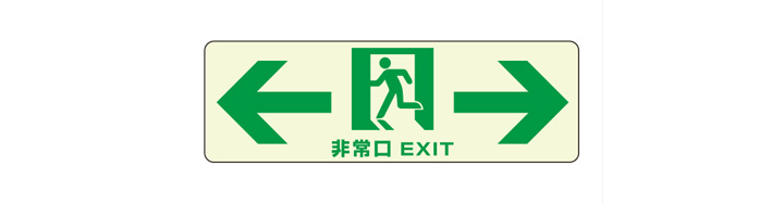 避難誘導明示物 （長残光タイプ）とは