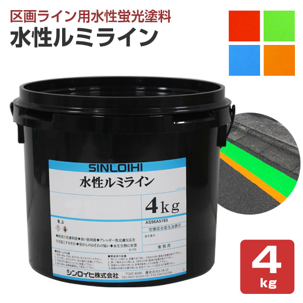 水性ルミライン 各色 4kg　（シンロイヒ/区画ライン用水性蛍光塗料） | 