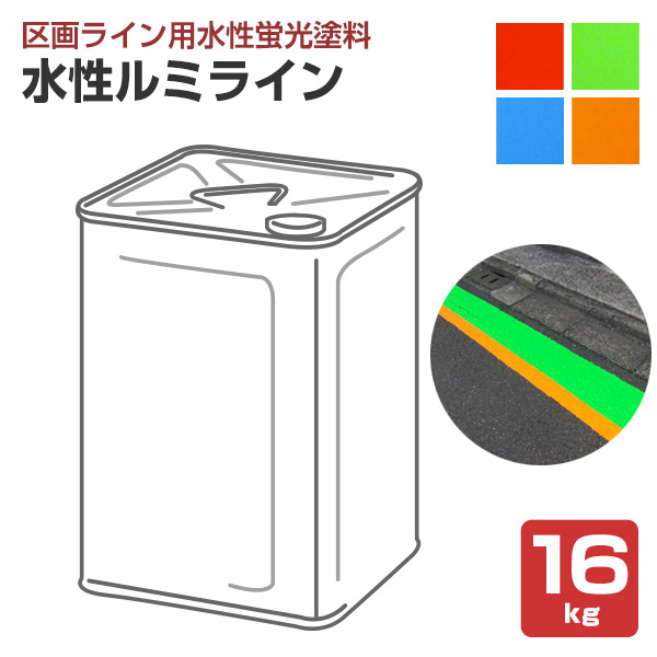 水性ルミライン 各色 16kg （区画ライン用水性蛍光塗料/道路/シンロイヒ） | 