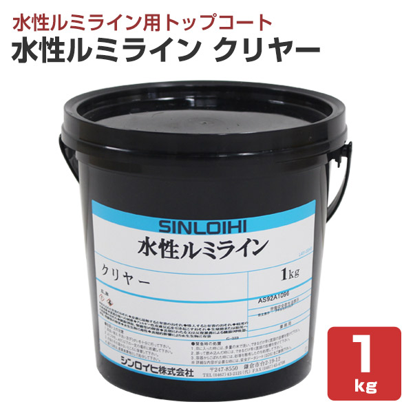 水性ルミライン クリヤー（透明） 1kg （水性ルミライン用トップコート/シンロイヒ） | 