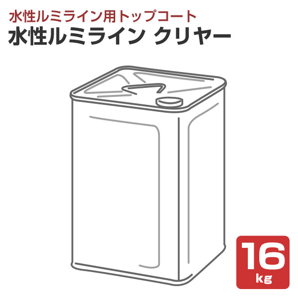 水性ルミライン クリヤー（透明） 16kg （水性ルミライン用トップコート/シンロイヒ） | 