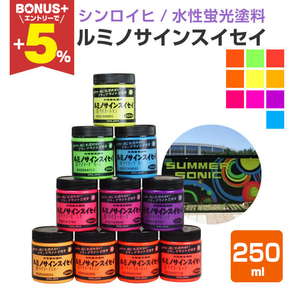 BONUS+5%】 ルミノサインスイセイ 250ml （水性蛍光塗料/シンロイヒ