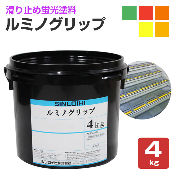 期間限定P10倍】 ルミノグリップ 各色 4kg (蛍光ノンスリップ 期間限定P10倍】 ルミノグリップ 各色 4kg (蛍光ノンスリップ