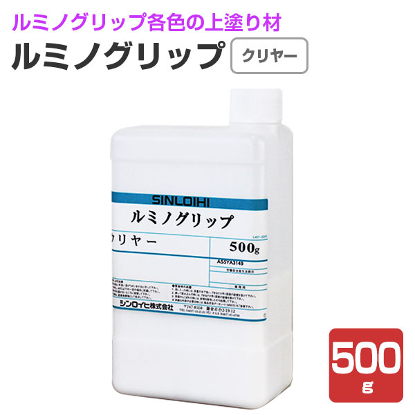 ルミノグリップ　クリヤー　500g （ルミノグリップトップコート/シンロイヒ） | 