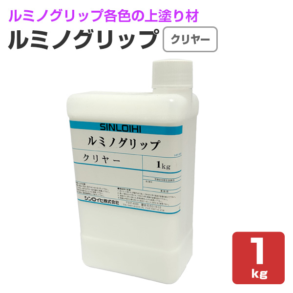 ルミノグリップ　クリヤー　1kg　（ルミノグリップトップコート/シンロイヒ） | 
