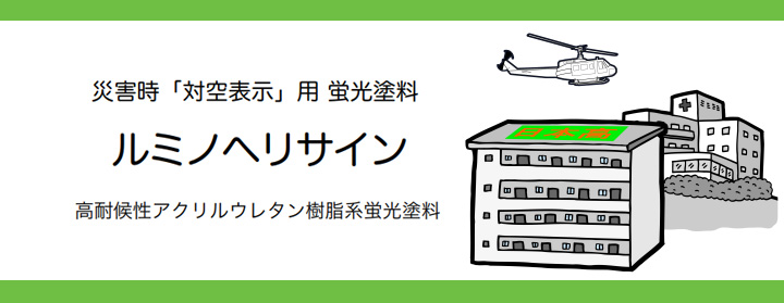 ルミノヘリサイン 下塗りグリーン 4kg （シンロイヒ/災害時対空表示用