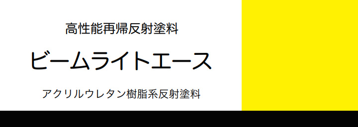 ビームライトエースとは