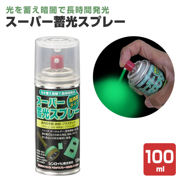 スーパー蓄光スプレー 100ml (シンロイヒ/油性/蓄光塗料) : ke-185 : ペイントジョイYahoo!店 - 通販 -  Yahoo!ショッピング