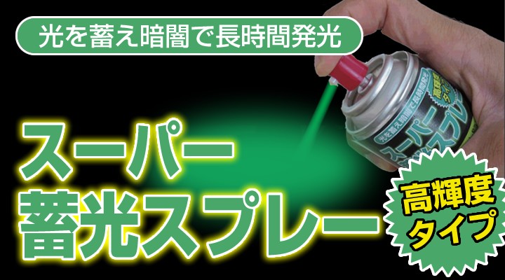 スーパー蓄光スプレー 100ml (シンロイヒ/油性/蓄光塗料) 関連画像1
