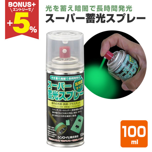 BONUS+5%】 スーパー蓄光スプレー 100ml (シンロイヒ/油性/蓄光塗料