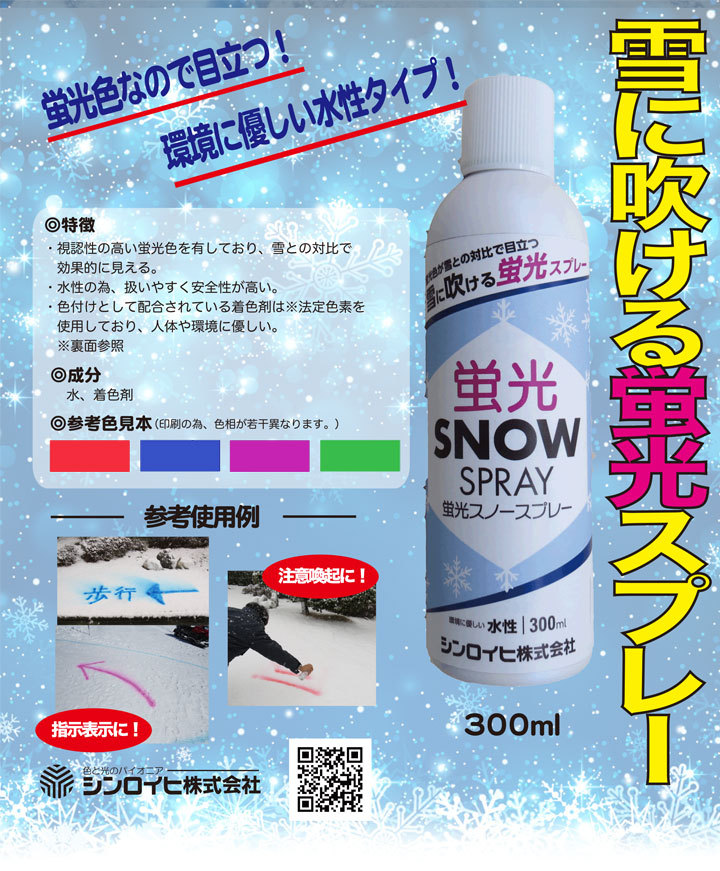蛍光スノースプレー 300ml×6本/箱 (シンロイヒ/水性/着色剤) :ke-190-2:ペイントジョイYahoo!店 - 通販 - Yahoo !ショッピング