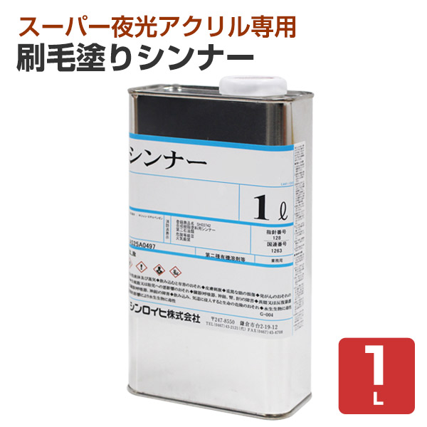 刷毛塗りシンナー 1L (シンロイヒ/スーパー夜光アクリル専用 刷毛塗りシンナー 1L (シンロイヒ/スーパー夜光アクリル専用