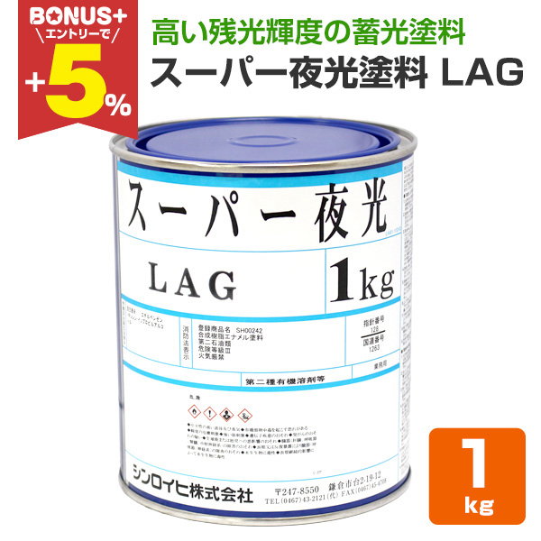BONUS+5%】 シンロイヒ スーパー夜光塗料 LAG（ラグ） 1kg （油性 蓄光 