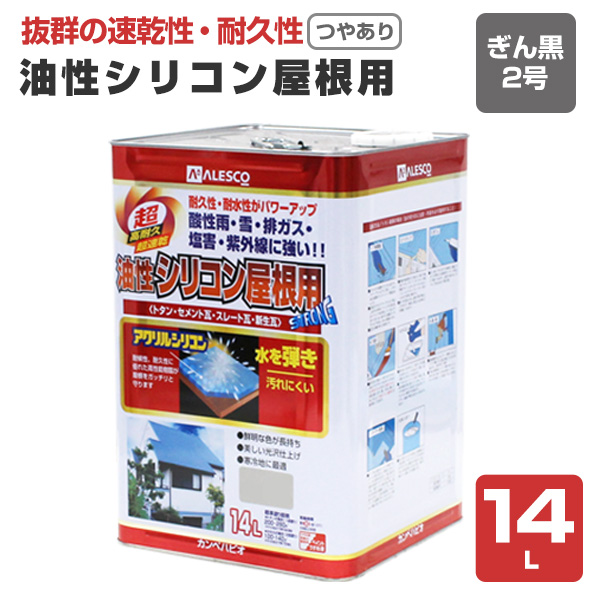 油性シリコン屋根用　つやあり　 銀黒2号　14L　(カンペハピオ/塗料)｜paintjoy