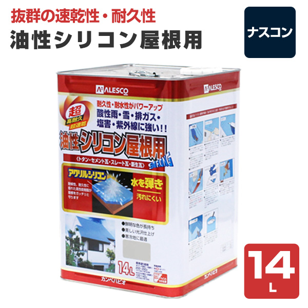 油性シリコン屋根用　つやあり　ナスコン　14L　(カンペハピオ/塗料)｜paintjoy