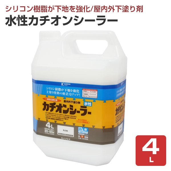 水性カチオンシーラー 4L 屋内外下塗り剤 （カンペハピオ/ペンキ/塗料