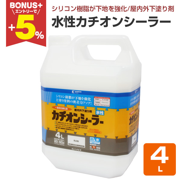 BONUS+5%】 水性カチオンシーラー 4L 屋内外下塗り剤 （カンペハピオ