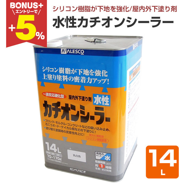 BONUS+5%】 水性カチオンシーラー 14L 屋内外下塗り剤 （カンペハピオ