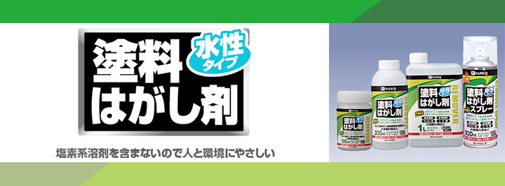 水性タイプ 塗料はがし剤メイン画像