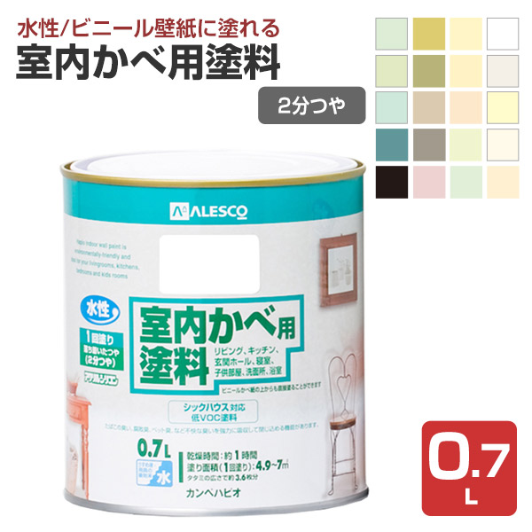 室内かべ用塗料  0.7L　（水性アクリルシリコン/カンペハピオ/ペンキ/塗料）