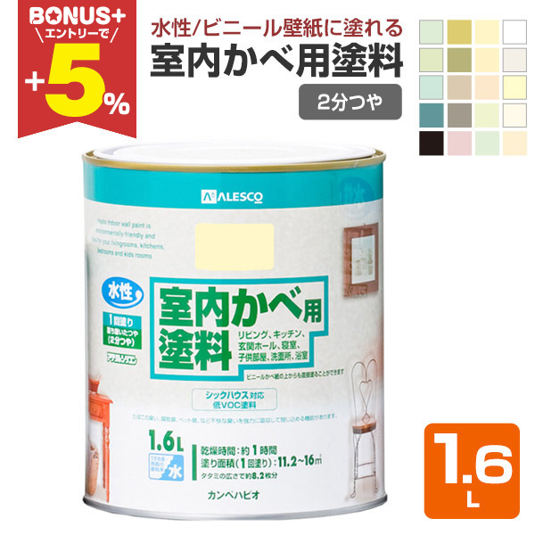 BONUS+5%】 室内かべ用塗料 1.6L （水性アクリルシリコン/カンペハピオ