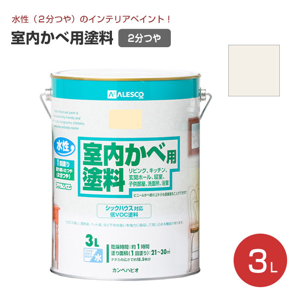 BONUS+5%】 室内かべ用塗料 3L （水性アクリルシリコン/カンペハピオ