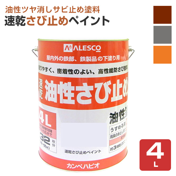 速乾さび止めペイント 各色 4L （カンペハピオ/ペンキ/塗料 