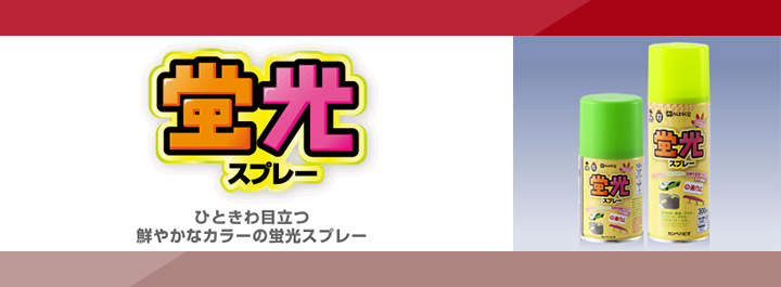 蛍光スプレー