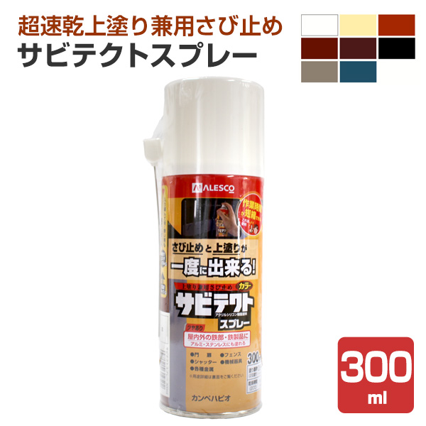 期間限定ストアポイント5倍】 サビテクトスプレー 300ml （超速乾上塗り兼用さび止め/カンペハピオ/ペンキ/塗料） : khp-175 :  ペイントジョイYahoo!店 - 通販 - Yahoo!ショッピング