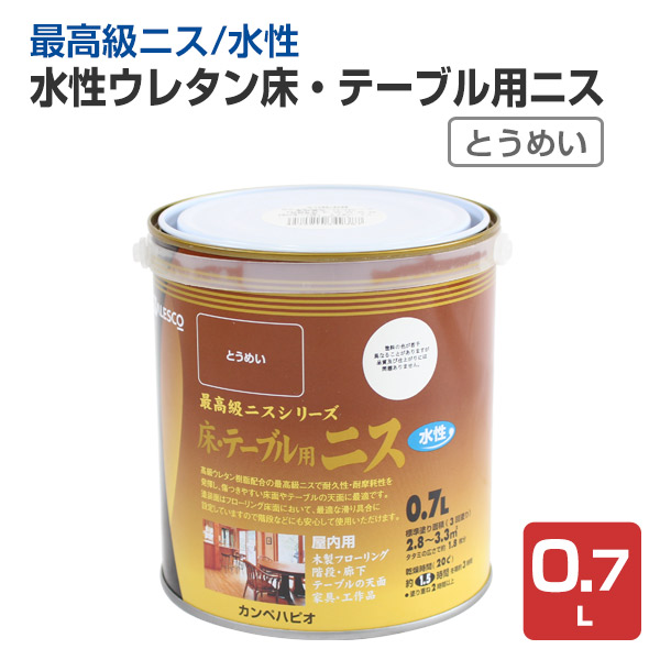 BONUS+5%】 水性ウレタン床・テーブル用ニス とうめい 0.7L