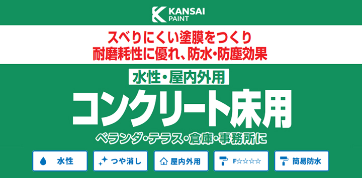 水性コンクリート床用 14L （水性つやけし/カンペハピオ/ペンキ/塗料