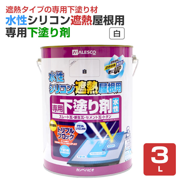 水性シリコン遮熱屋根用専用下塗り剤 白 3L （カンペハピオ 