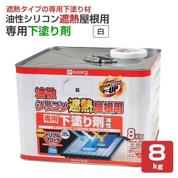 期間限定P5倍】 油性シリコン遮熱屋根用 専用下塗り剤 白 8kg 期間限定P5倍】 油性シリコン遮熱屋根用 専用下塗り剤 白 8kg