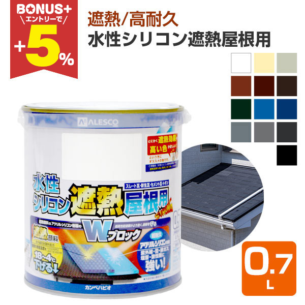 【BONUS+5％】 水性シリコン遮熱屋根用　各色　0.7L　（カンペハピオ） | 
