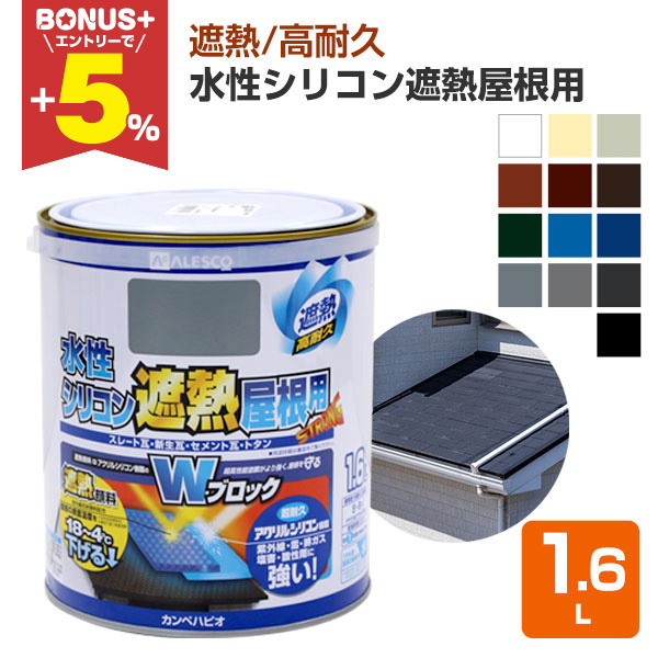 BONUS+5%】 水性シリコン遮熱屋根用 各色 1.6L (カンペハピオ BONUS+5%】 水性シリコン遮熱屋根用 各色 1.6L (カンペハピオ