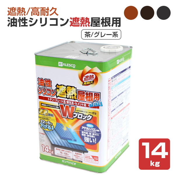 油性シリコン遮熱屋根用 茶・グレー系色 14kg （カンペハピオ） : khp 319 : ペイントジョイ