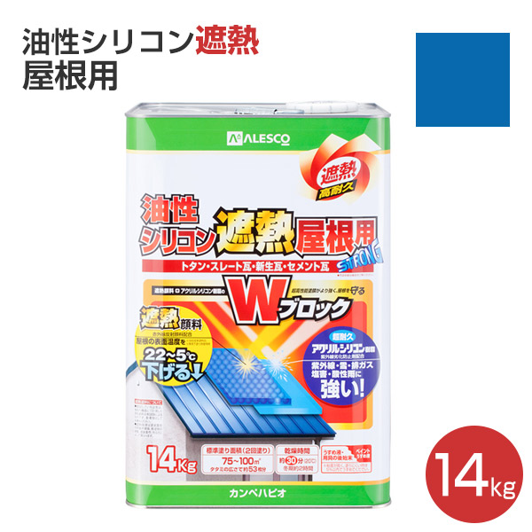 油性シリコン遮熱屋根用 黒・青・緑系色 14kg （カンペハピオ） : khp