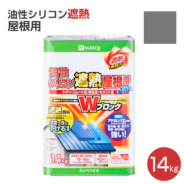 油性シリコン遮熱屋根用 黒・青・緑系色 14kg （カンペハピオ） : khp