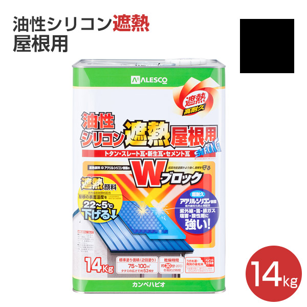 油性シリコン遮熱屋根用 黒・青・緑系色 14kg （カンペハピオ） : khp