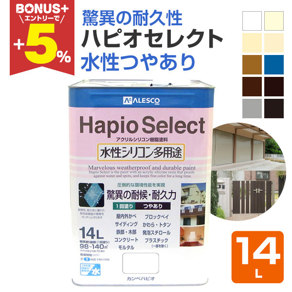 BONUS+5%】 ハピオセレクト 水性つやあり 14L （水性シリコン多用途