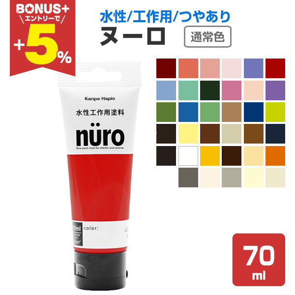 BONUS+5%】 ヌーロ 通常色 70ml （水性工作用塗料/カンペハピオ