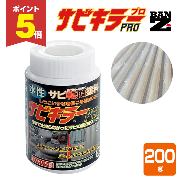 P5倍！】 サビキラーPRO 200g ＜シルバー＞ 水性錆転換塗料 サビ封じ