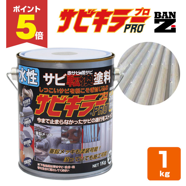P5倍！】 サビキラーPRO 1kg ＜シルバー＞ 水性錆転換塗料 サビ封じ 