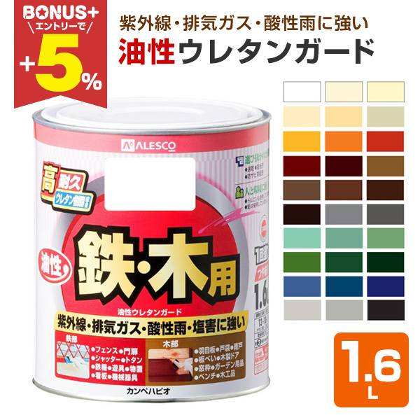 BONUS+5%】 油性ウレタンガード 1.6L（カンペハピオ 鉄・木用 油性